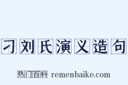 刁刘氏演义造句是什么意思的图片